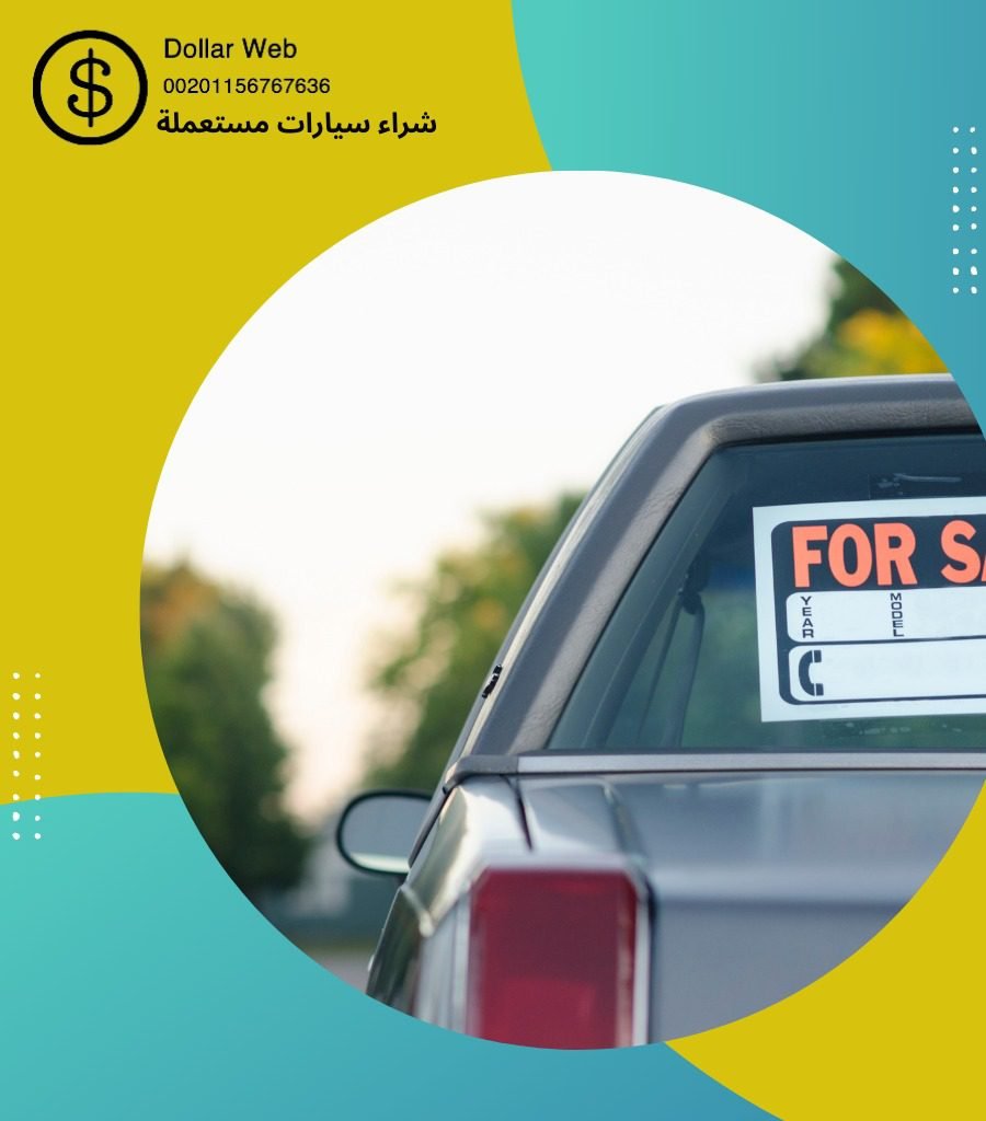 نشتري السيارات المستعمله