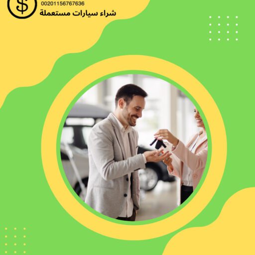 محل شراء سيارات مستعمله