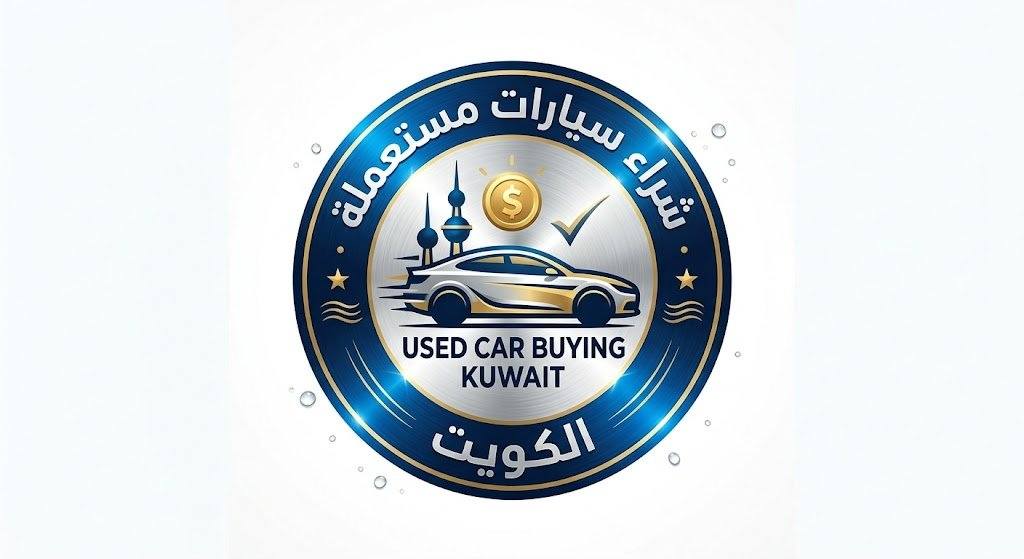 شعار شراء سيارات مستعمل الكويت